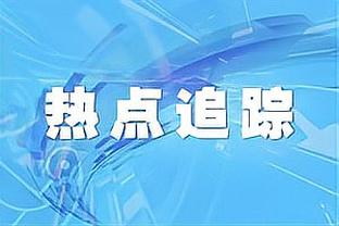 乌戈：这是场季后赛级别的比赛 大家都拼的很凶 祝球迷们新年快乐